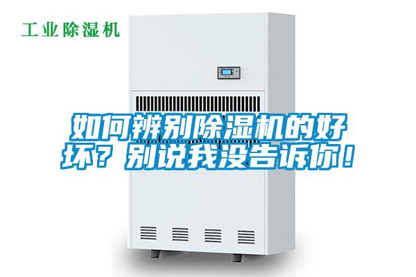 如何辨別除濕機的好壞?別說我沒告訴你!