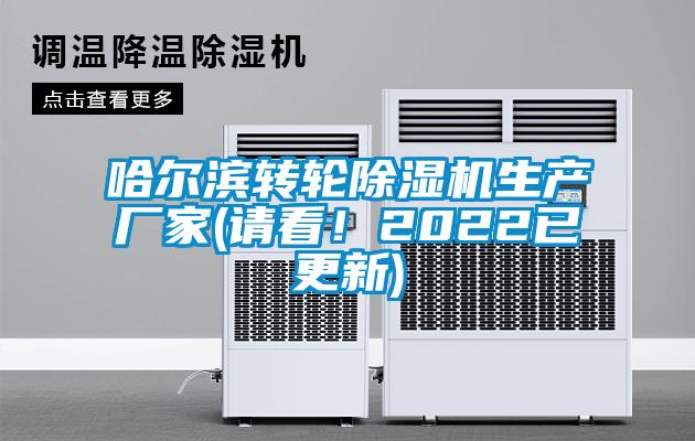 哈爾濱轉(zhuǎn)輪除濕機生產(chǎn)廠家(請看！2022已更新)