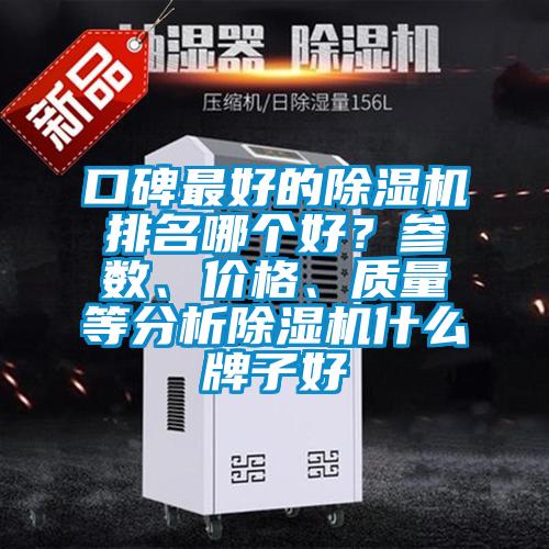 口碑最好的除濕機排名哪個好？參數、價格、質量等分析除濕機什么牌子好