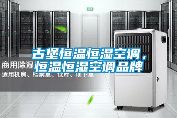 古堡恒溫恒濕空調(diào)，恒溫恒濕空調(diào)品牌