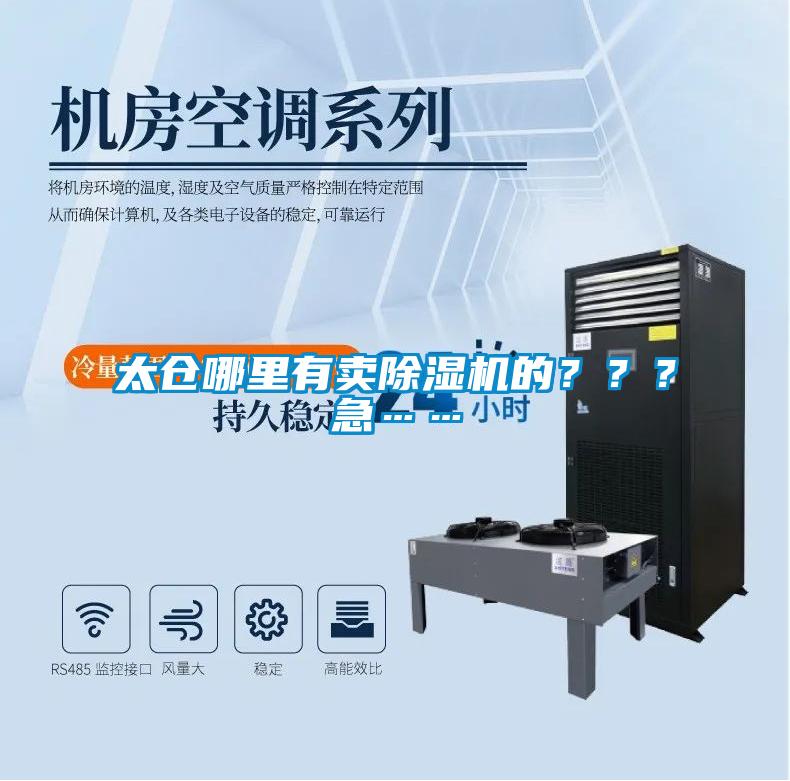 太倉哪里有賣除濕機(jī)的？？？急……