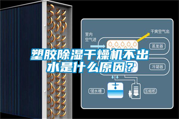 塑膠除濕干燥機不出水是什么原因？