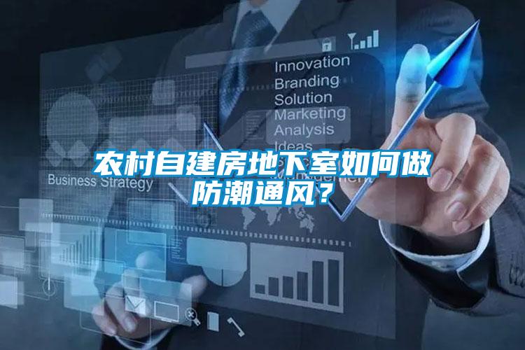 農村自建房地下室如何做防潮通風？