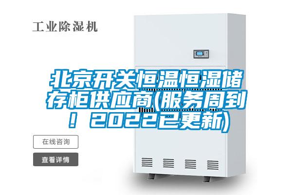 北京開關恒溫恒濕儲存柜供應商(服務周到！2022已更新)