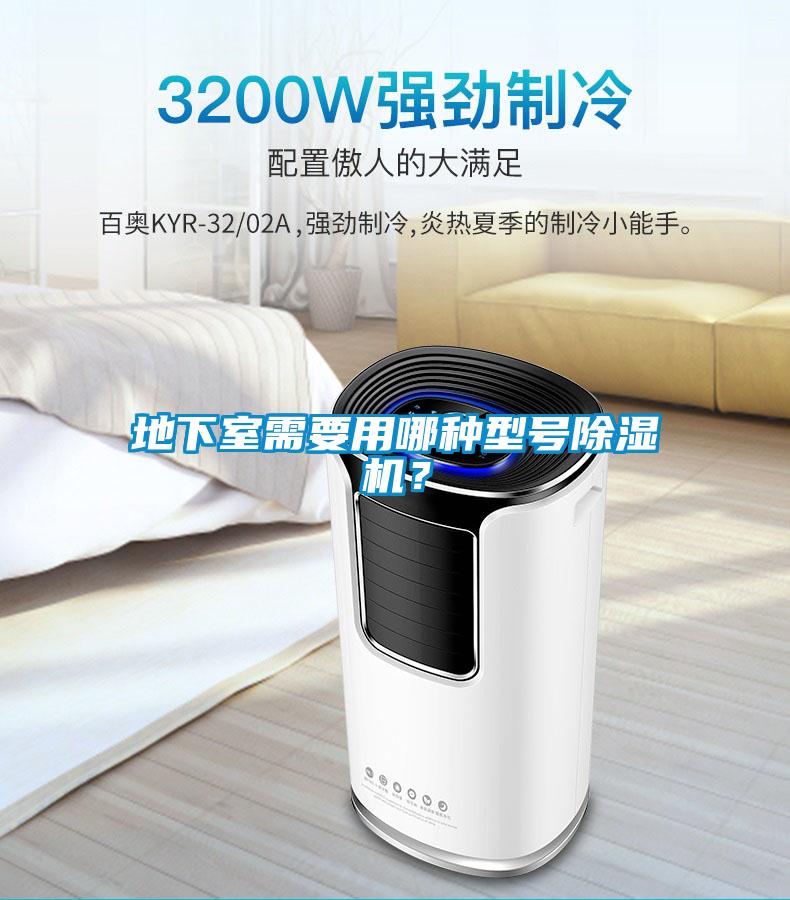 地下室需要用哪種型號除濕機?