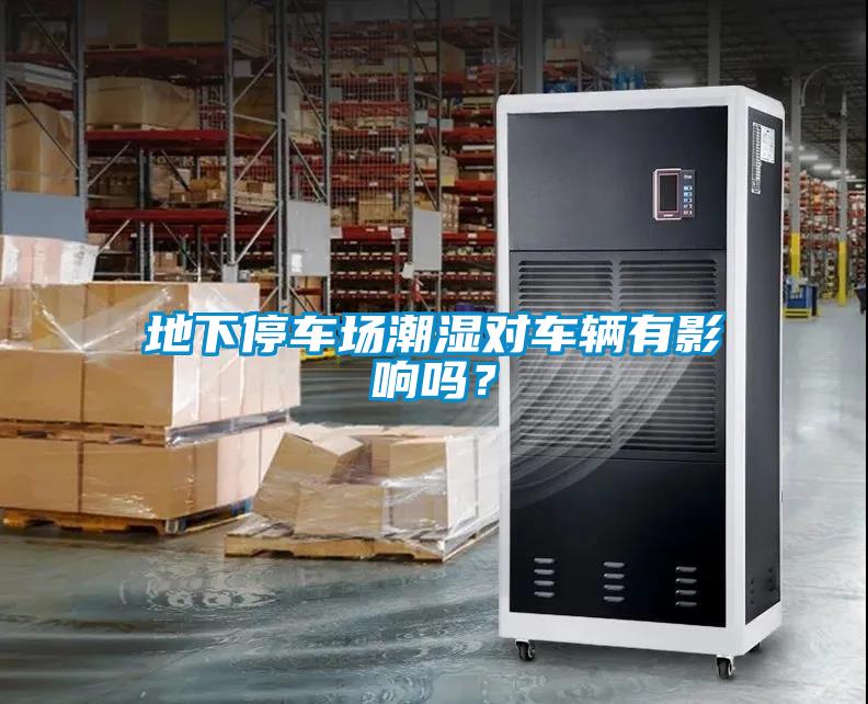 地下停車場潮濕對車輛有影響嗎？