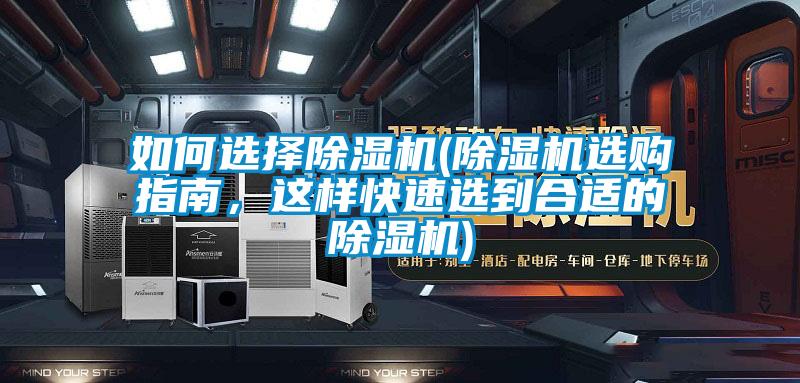 如何選擇除濕機(jī)(除濕機(jī)選購(gòu)指南，這樣快速選到合適的除濕機(jī))