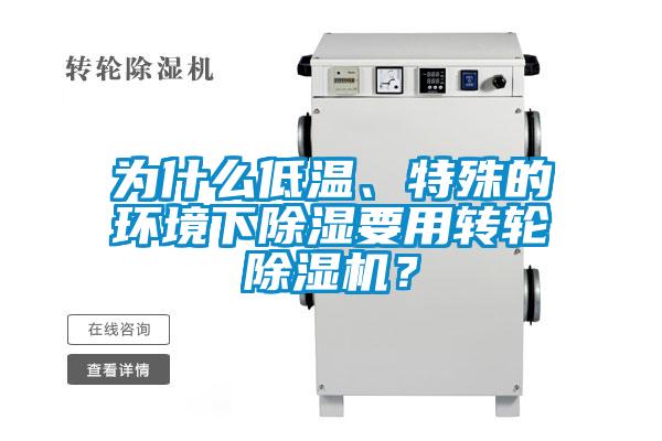 為什么低溫、特殊的環(huán)境下除濕要用轉(zhuǎn)輪除濕機(jī)？