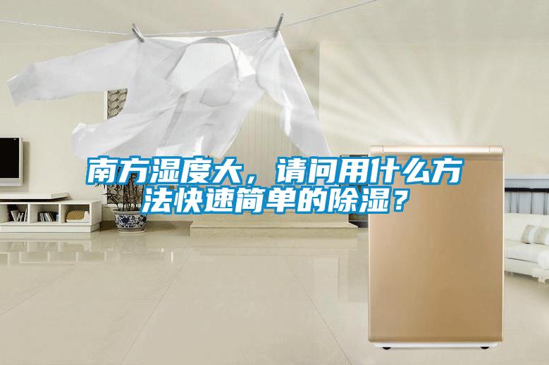 南方濕度大，請(qǐng)問用什么方法快速簡(jiǎn)單的除濕？