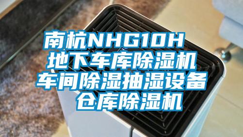 南杭NHG10H 地下車庫(kù)除濕機(jī)車間除濕抽濕設(shè)備 倉(cāng)庫(kù)除濕機(jī)