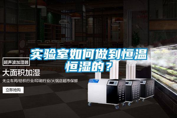 實驗室如何做到恒溫恒濕的？