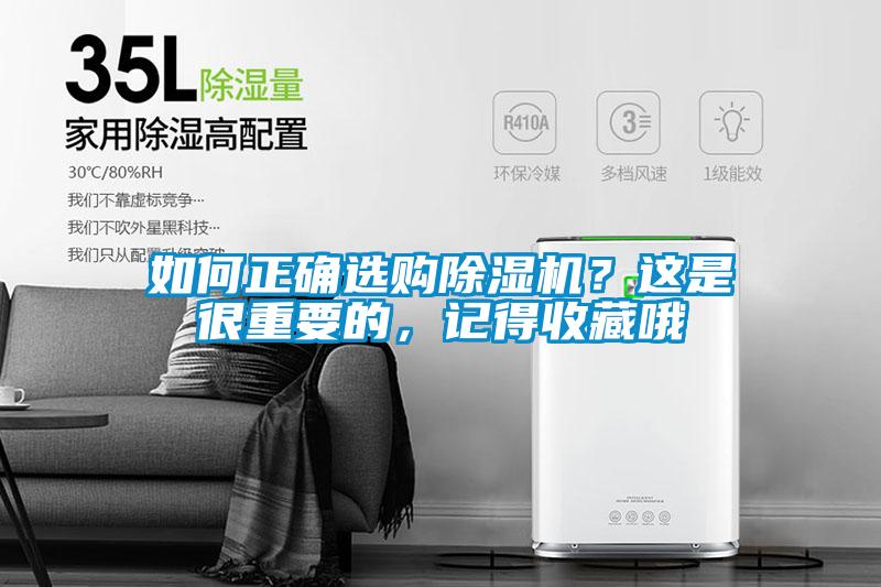 如何正確選購(gòu)除濕機(jī)？這是很重要的，記得收藏哦