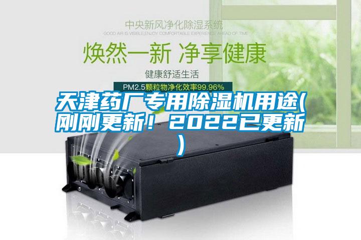 天津藥廠專(zhuān)用除濕機(jī)用途(剛剛更新!2022已更新)