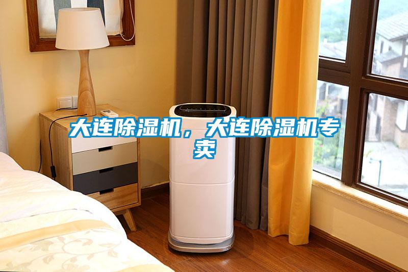 大連除濕機，大連除濕機專賣