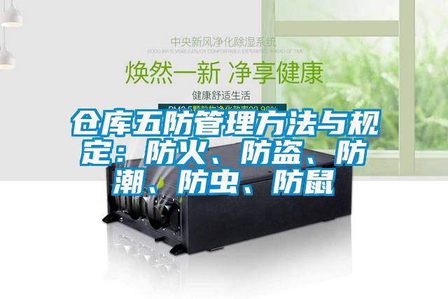 倉庫五防管理方法與規定：防火、防盜、防潮、防蟲、防鼠