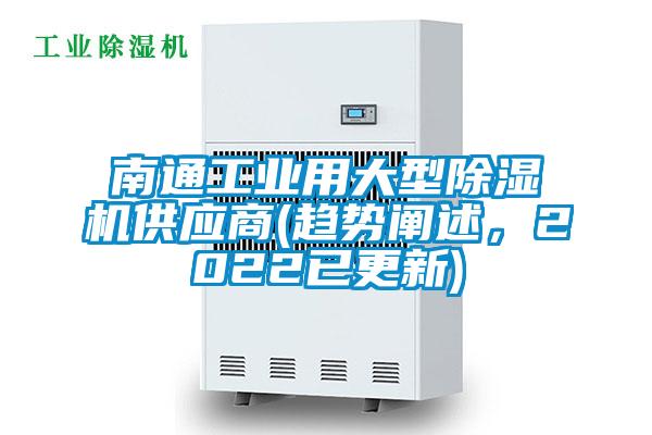 南通工業用大型除濕機供應商(趨勢闡述，2022已更新)