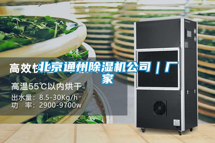 北京通州除濕機公司|廠家