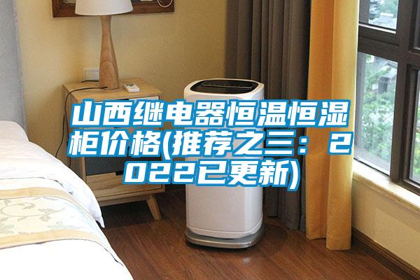 山西繼電器恒溫恒濕柜價(jià)格(推薦之三:2022已更新)
