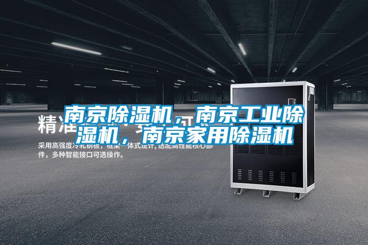 南京除濕機(jī)，南京工業(yè)除濕機(jī)，南京家用除濕機(jī)