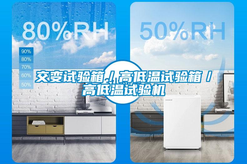 交變試驗箱／高低溫試驗箱／高低溫試驗機(jī)