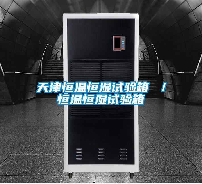 天津恒溫恒濕試驗(yàn)箱 /恒溫恒濕試驗(yàn)箱