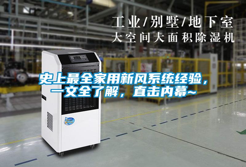 史上最全家用新風系統經驗，一文全了解，直擊內幕~