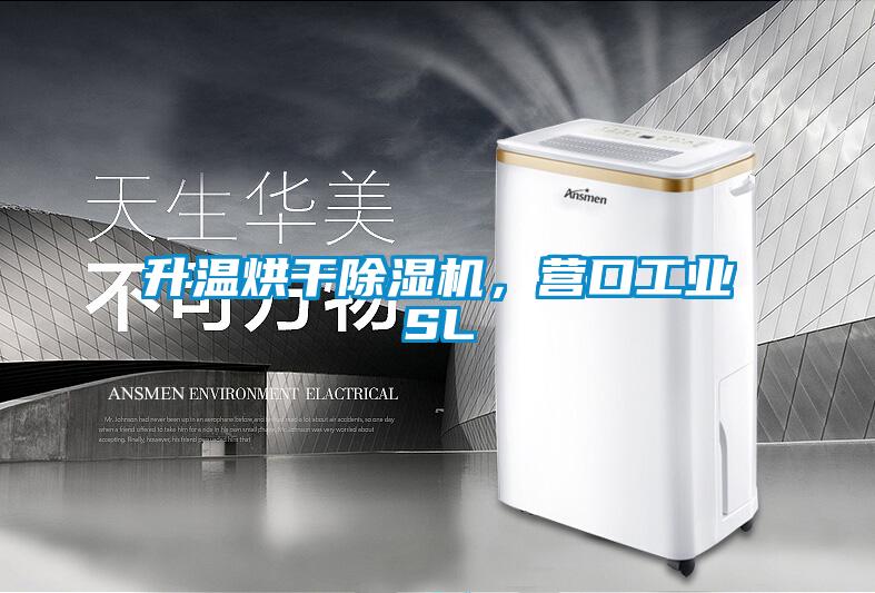 升溫烘干除濕機，營口工業SL