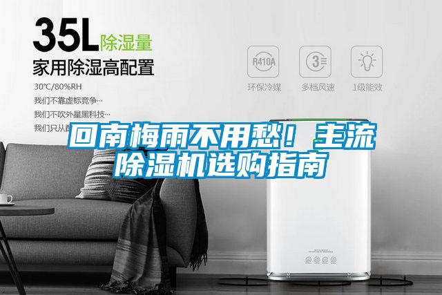 回南梅雨不用愁！主流除濕機選購指南