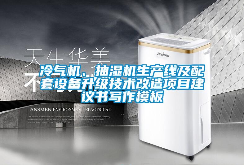 冷氣機(jī)、抽濕機(jī)生產(chǎn)線及配套設(shè)備升級(jí)技術(shù)改造項(xiàng)目建議書(shū)寫(xiě)作模板
