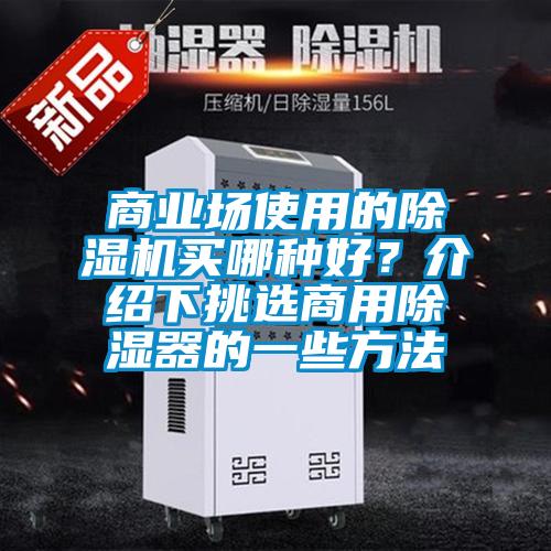 商業場使用的除濕機買哪種好？介紹下挑選商用除濕器的一些方法