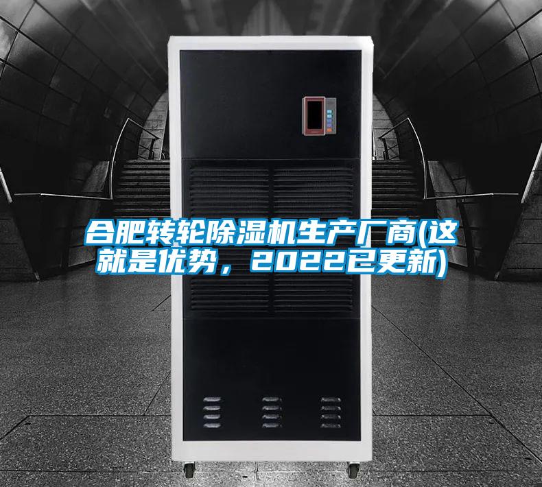 合肥轉輪除濕機生產廠商(這就是優勢,2022已更新)
