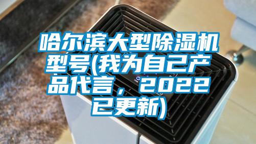 哈爾濱大型除濕機(jī)型號(我為自己產(chǎn)品代言,2022已更新)