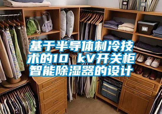 基于半導體制冷技術(shù)的10 kV開關(guān)柜智能除濕器的設計