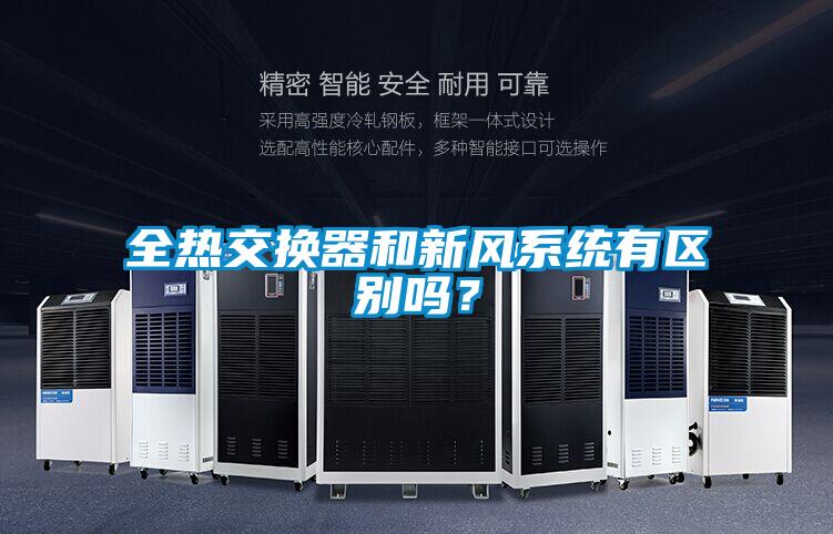 全熱交換器和新風(fēng)系統(tǒng)有區(qū)別嗎?