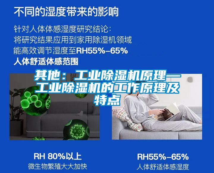 其他:工業除濕機原理—工業除濕機的工作原理及特點