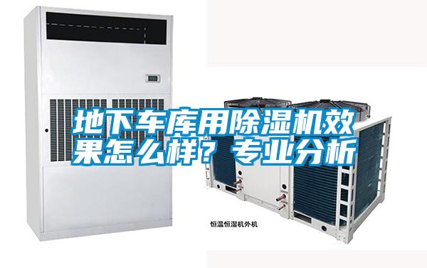 地下車庫(kù)用除濕機(jī)效果怎么樣?專業(yè)分析