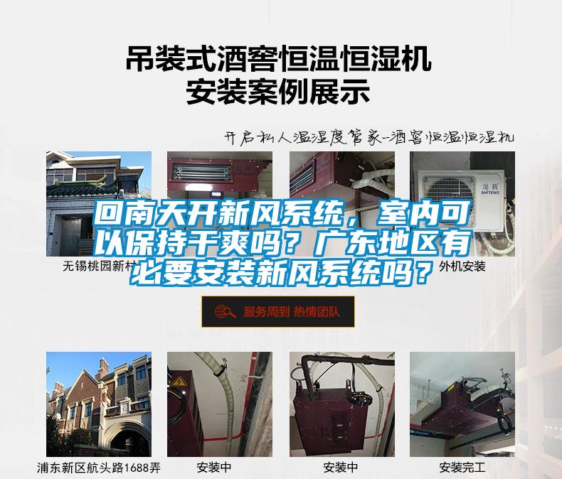 回南天開新風系統，室內可以保持干爽嗎？廣東地區有必要安裝新風系統嗎？