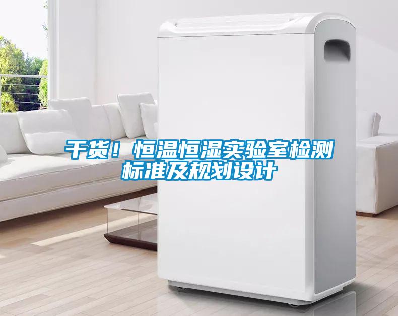 干貨！恒溫恒濕實驗室檢測標準及規劃設計