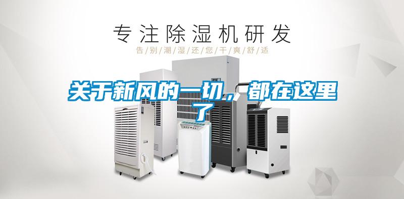 關于新風的一切，都在這里了