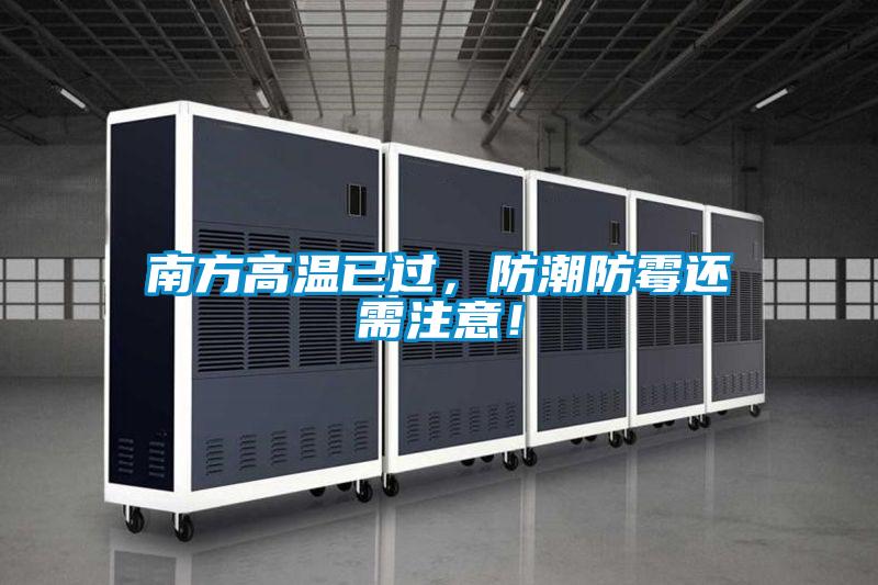 南方高溫已過，防潮防霉還需注意！