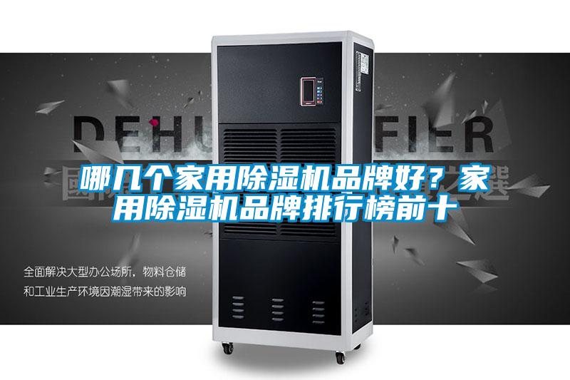 哪幾個家用除濕機品牌好?家用除濕機品牌排行榜前十