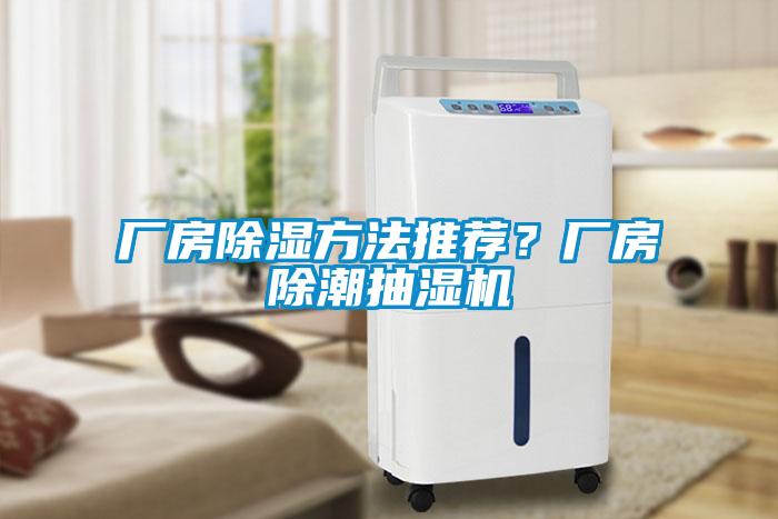 廠房除濕方法推薦？廠房除潮抽濕機