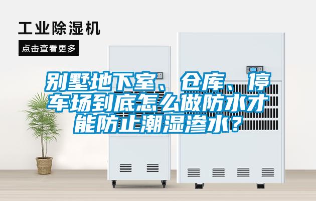 別墅地下室、倉(cāng)庫(kù)、停車(chē)場(chǎng)到底怎么做防水才能防止潮濕滲水？