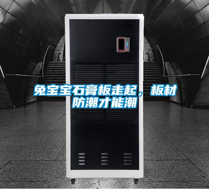 兔寶寶石膏板走起，板材防潮才能潮