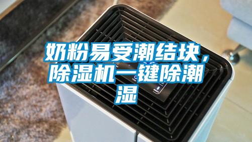 奶粉易受潮結塊，除濕機一鍵除潮濕