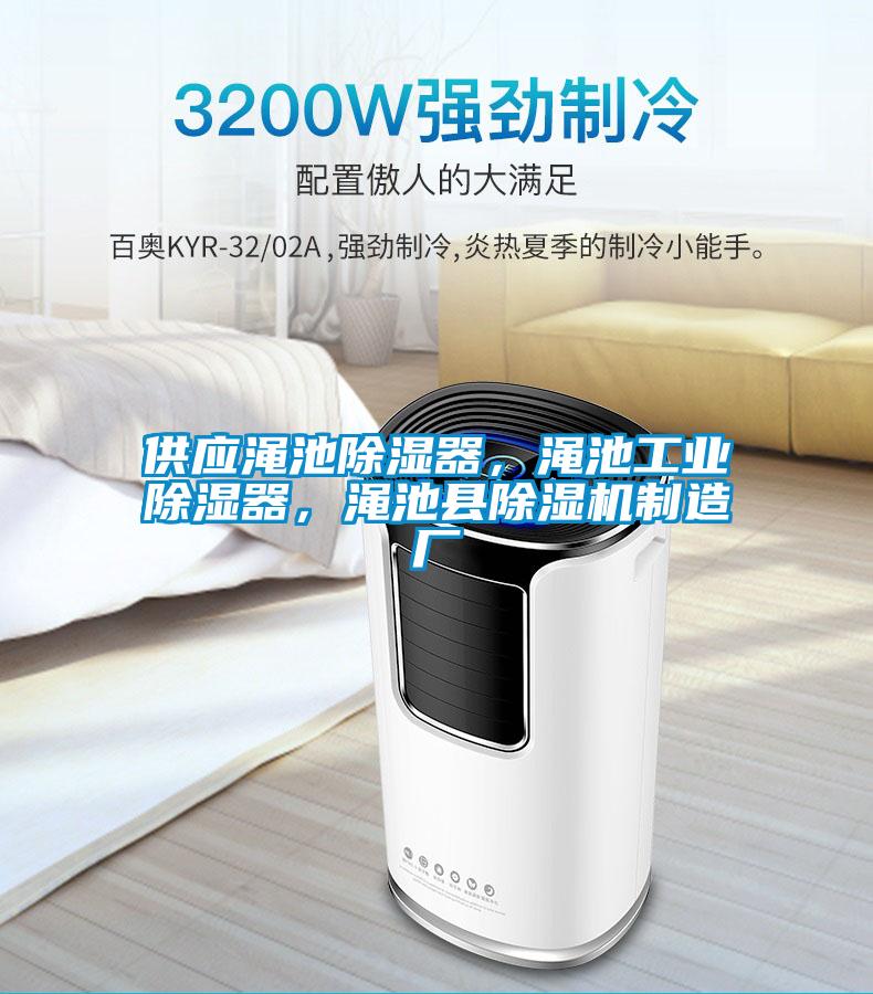 供應(yīng)澠池除濕器，澠池工業(yè)除濕器，澠池縣除濕機制造廠