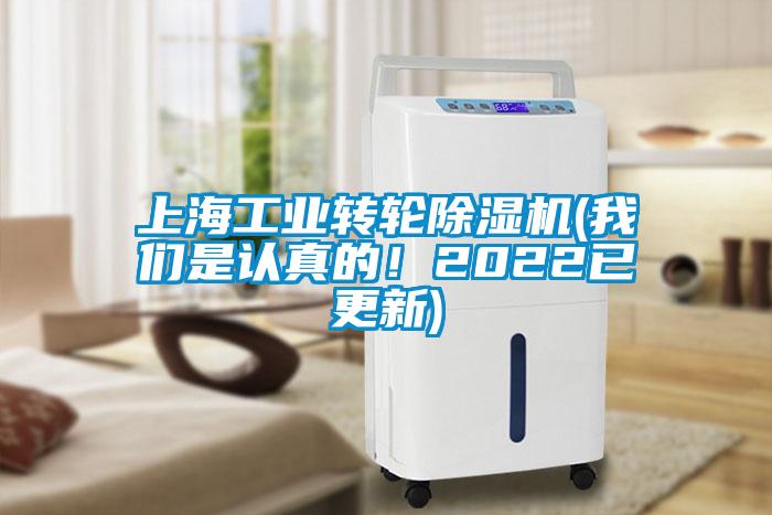 上海工業轉輪除濕機(我們是認真的！2022已更新)