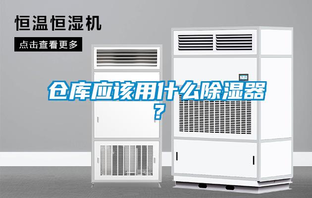 倉庫應該用什么除濕器？