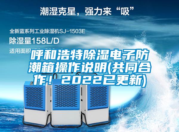 呼和浩特除濕電子防潮箱操作說明(共同合作！2022已更新)