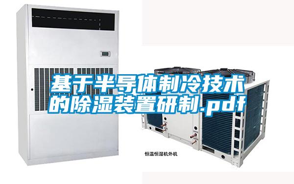 基于半導(dǎo)體制冷技術(shù)的除濕裝置研制.pdf